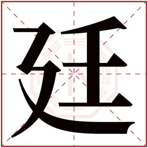 廷 名字 意思|廷的意思